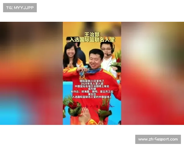 王治郅入选国际篮联名人堂，成中国第五位获此殊荣球员